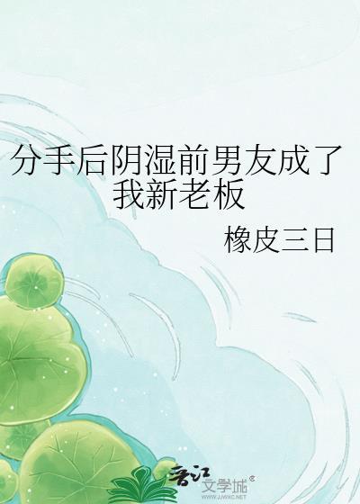 分手后因是前男友成了我的新老板