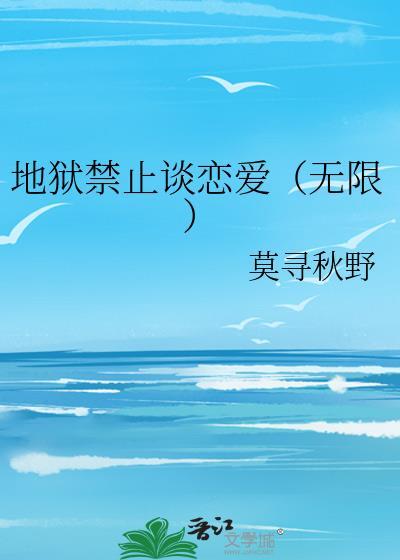 地狱不准谈恋爱by莫寻野秋