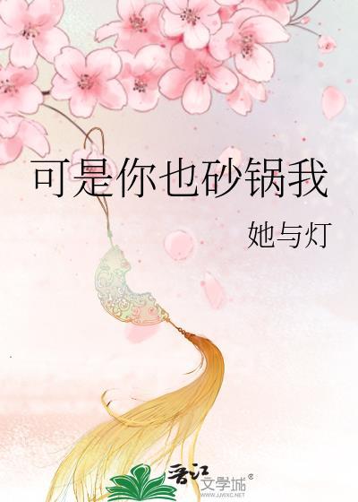 可是你也砂锅我免费阅
