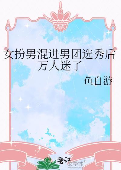 女扮男装进男团成了万人迷