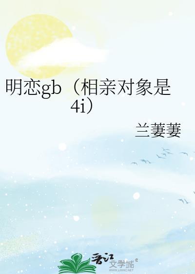 相亲对象是番剧