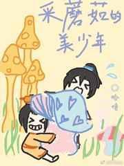 采蘑菇的小姑娘 蘑菇少年