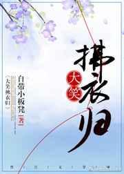 大笑拂衣归 笔趣阁
