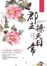 郡主撩夫第三中文网