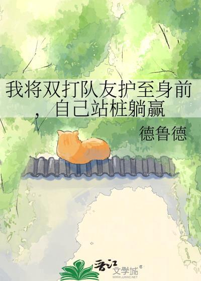 双打护队友站桩视频