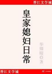 皇家媳妇日常 作者华卿晴