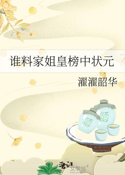 谁料皇榜中状元又生