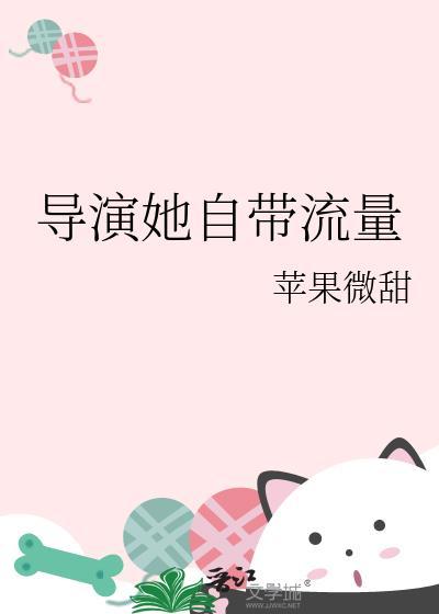 导演她自带流量男主是谁
