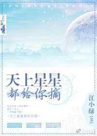 天上星星都给你摘免费完整阅读
