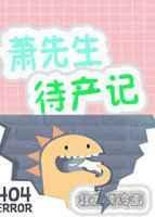 萧先生待产记(完结 番外)