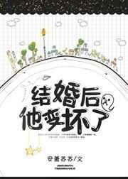 结婚了男人变了是什么心理