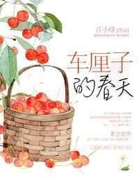 春天里的小樱桃全文阅读