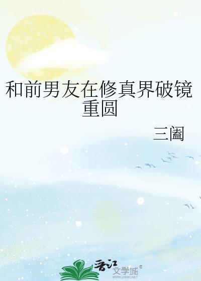 和前任一起修仙了 照拂