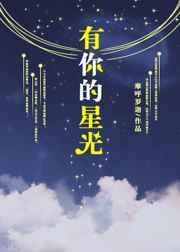 有你的星光答题攻略