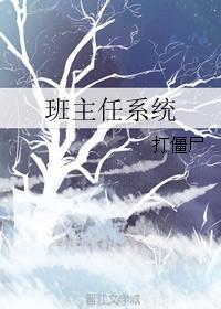 班主任系统番外