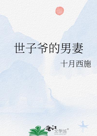 世子爷宠妻日常