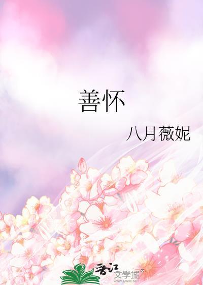善怀八月薇妮txt