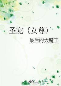 圣宠女尊TXT