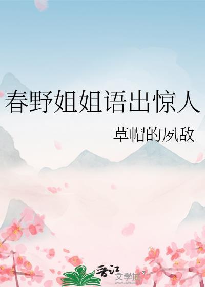 春野姐姐语出惊人盘搜搜