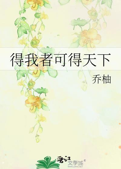 得我者可得天下乔柚