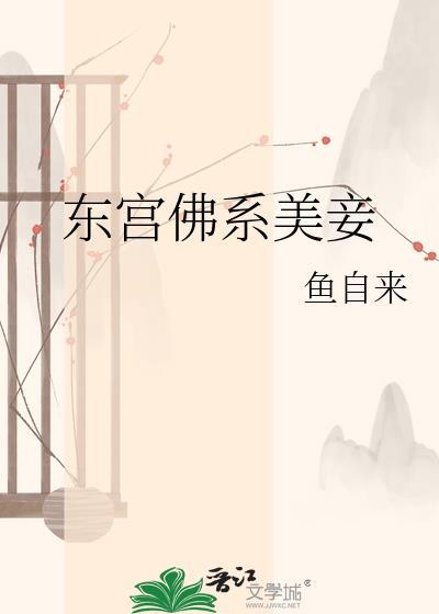 东宫佛系美妾百度