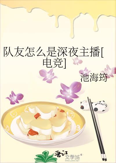 队友怎么是深夜主播笔趣阁免费阅读最新章节