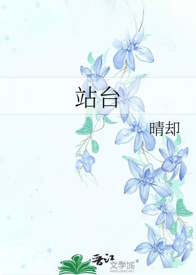 站台拼音