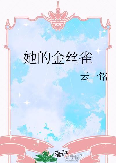 书名他的金丝雀