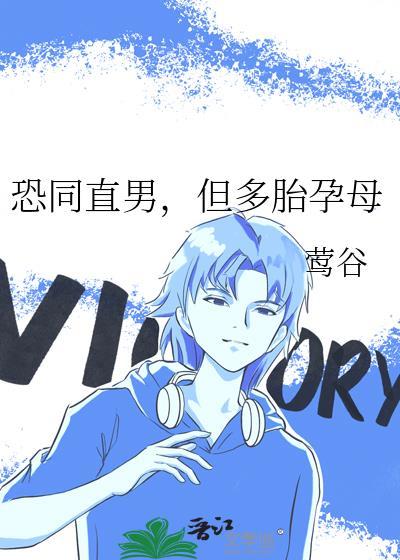 恐同直男到追我免费
