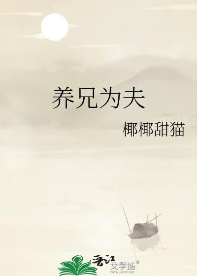 养兄为夫椰椰甜猫免费阅读
