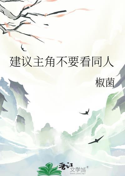 建议主角别看同人tx