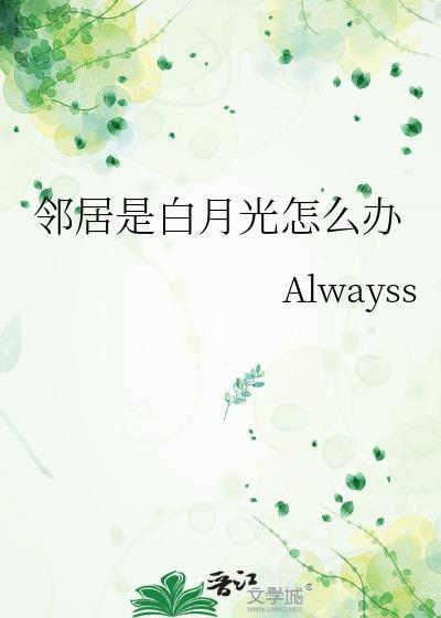 邻居是白月光怎么办全文