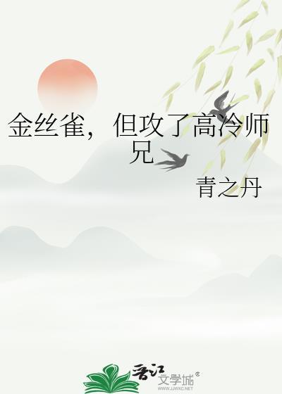 但攻了高冷师兄(青之丹)