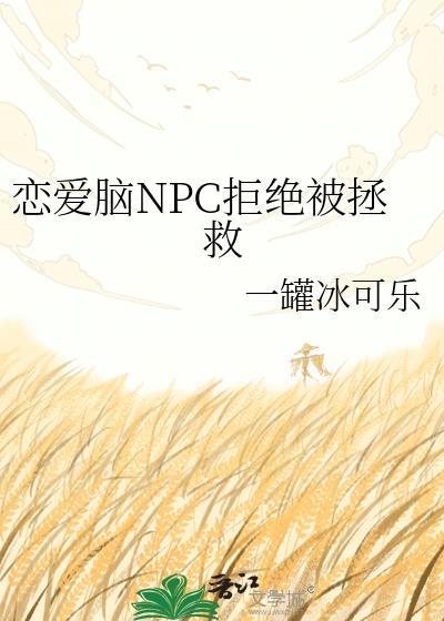 恋爱脑NPC拒绝拯救完整版
