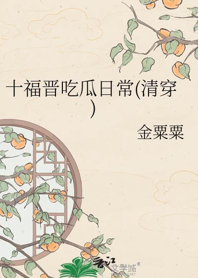 清穿十福晋宠夫