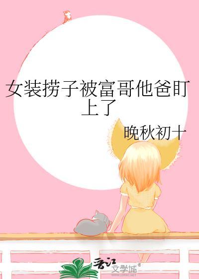 女装捞子钓上直男富哥全文免费