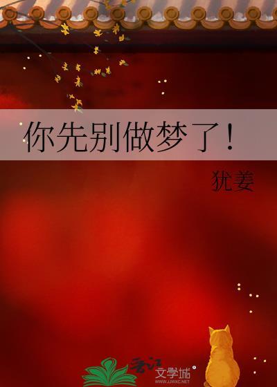 别做梦了吧