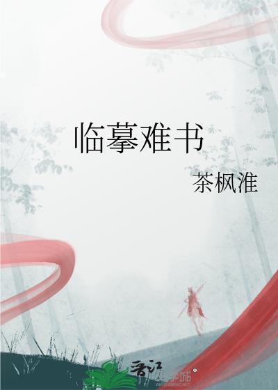 临摹难书免费阅读