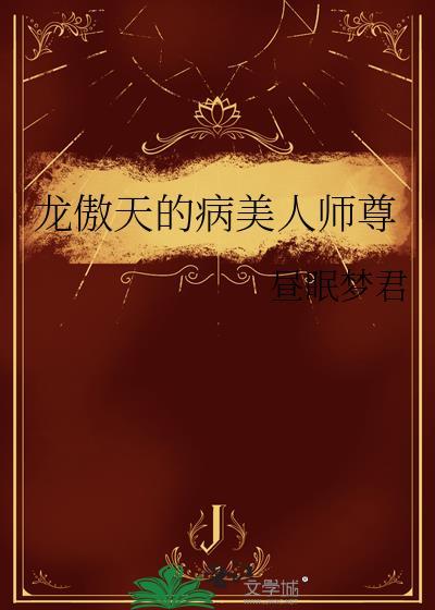 龙傲天病美人师尊TXT最新章节更