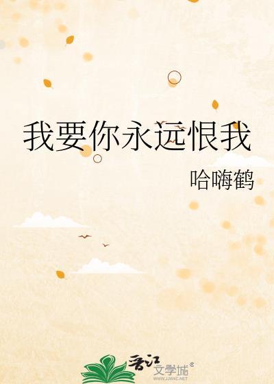 我要你永远不忘记是什么歌词