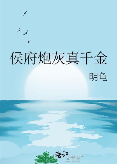 侯府炮灰真千金资源