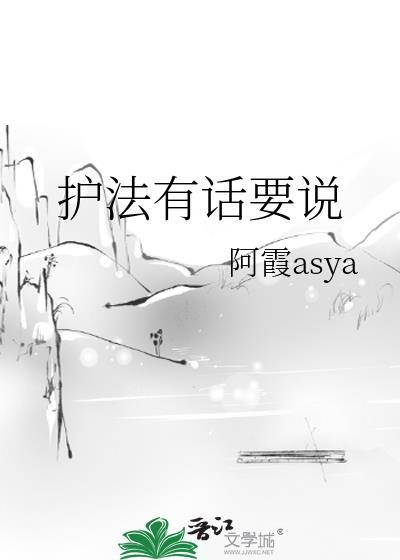 护法有话要说番外
