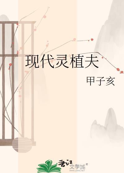 现代灵植夫百度