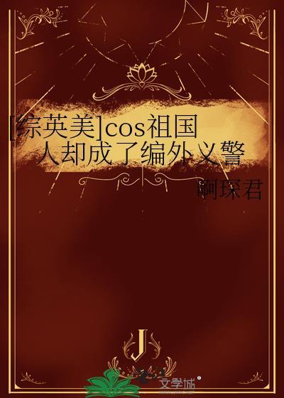 晋江祖国人的综英美