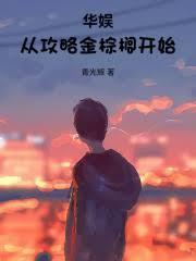 华娱从攻略金棕榈开始在线阅读