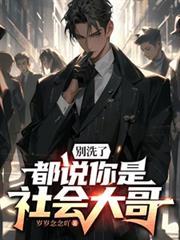 别洗了都说你是社会大哥百度网