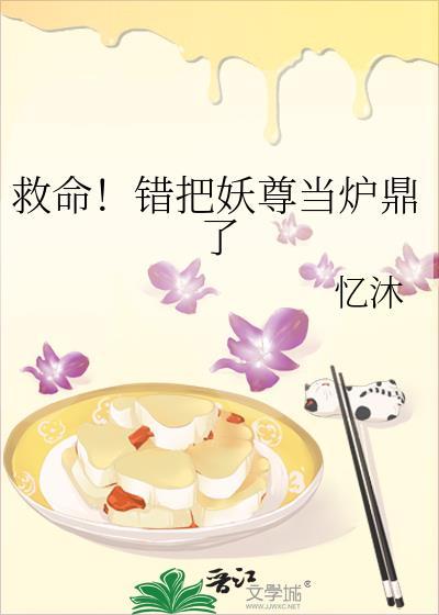 错把妖尊当炉鼎