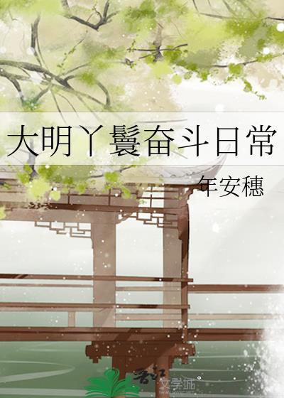 大明丫鬟奋斗日常年安百度