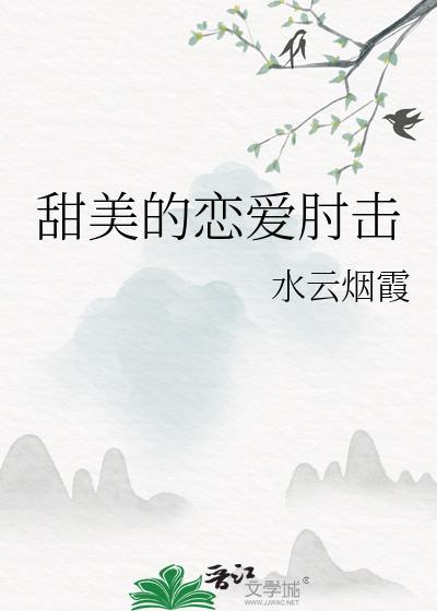 甜美的恋爱肘击免费