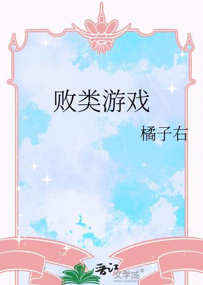 败类原型漫画